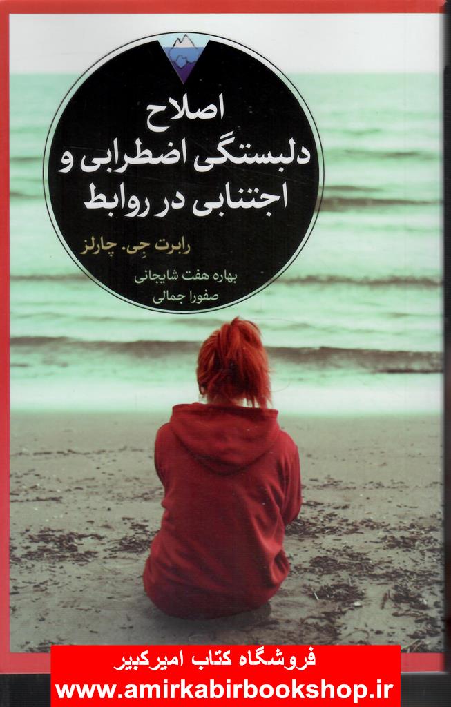 اصلاح دلبستگي اضطرابي و اجتنابي در روابط