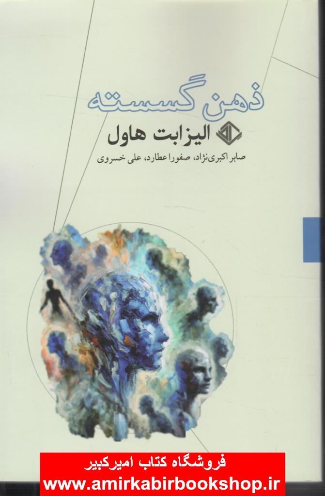 ذهن گسسته