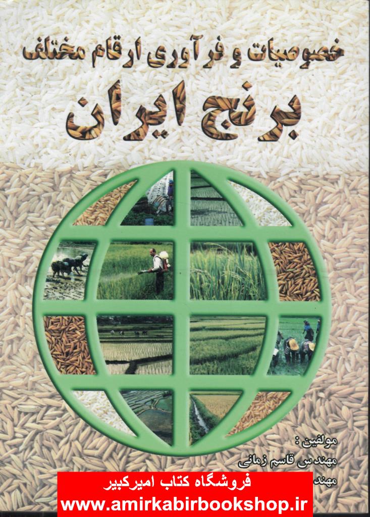 خصوصيات و فرآوري ارقام مختلف برنج ايران