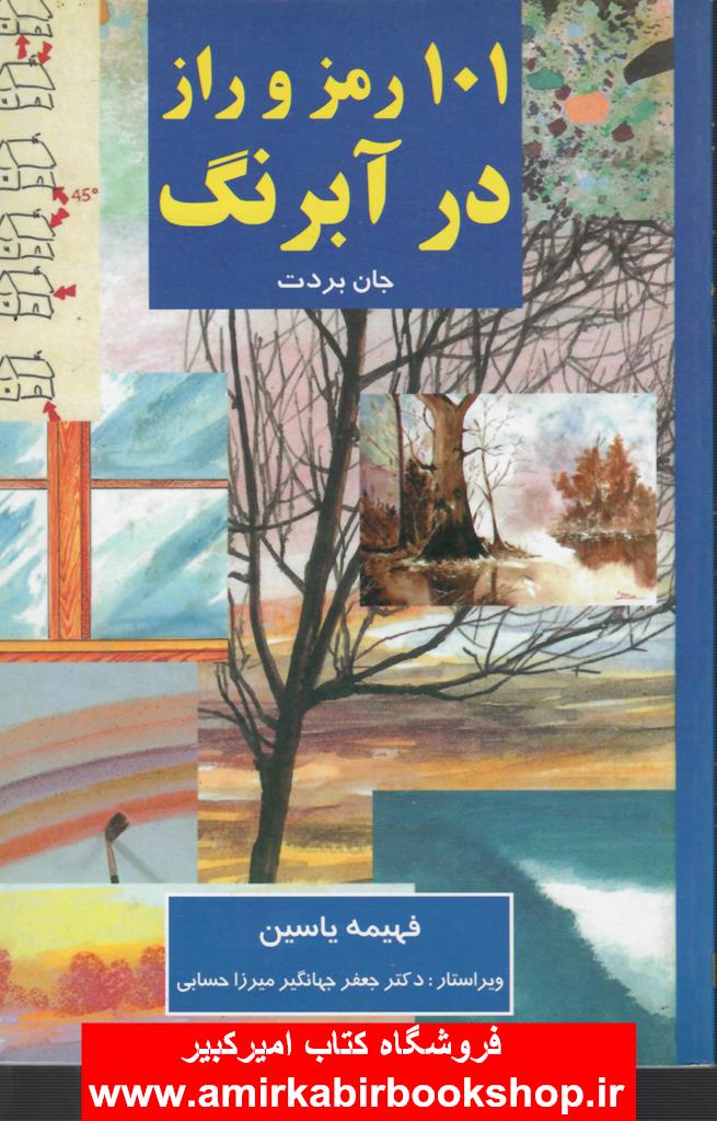 101 رمز و راز در نقاشي آبرنگ