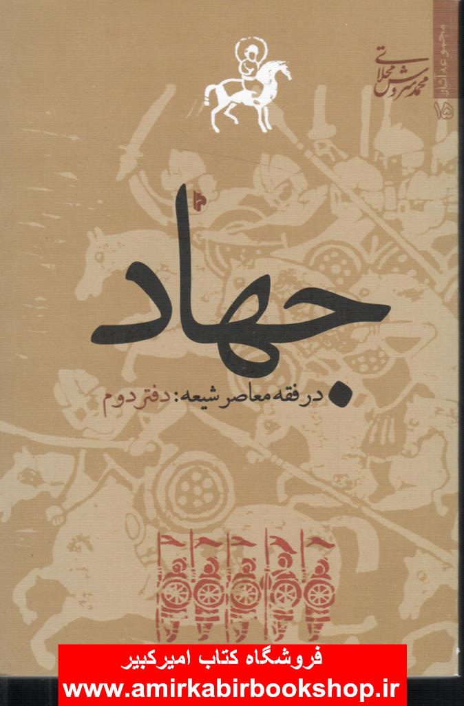 جهاد در فقه معاصر شيعه-دفتر دوم