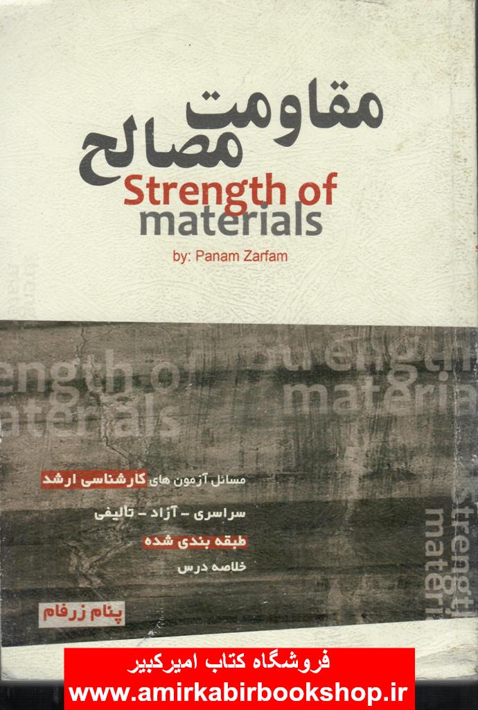 مقاومت مصالح(ارشد-دکتري)
