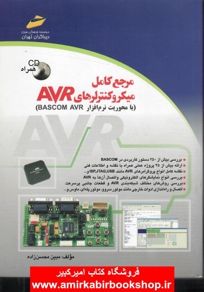 مرجع کامل ميکروکنترلرهايAVR