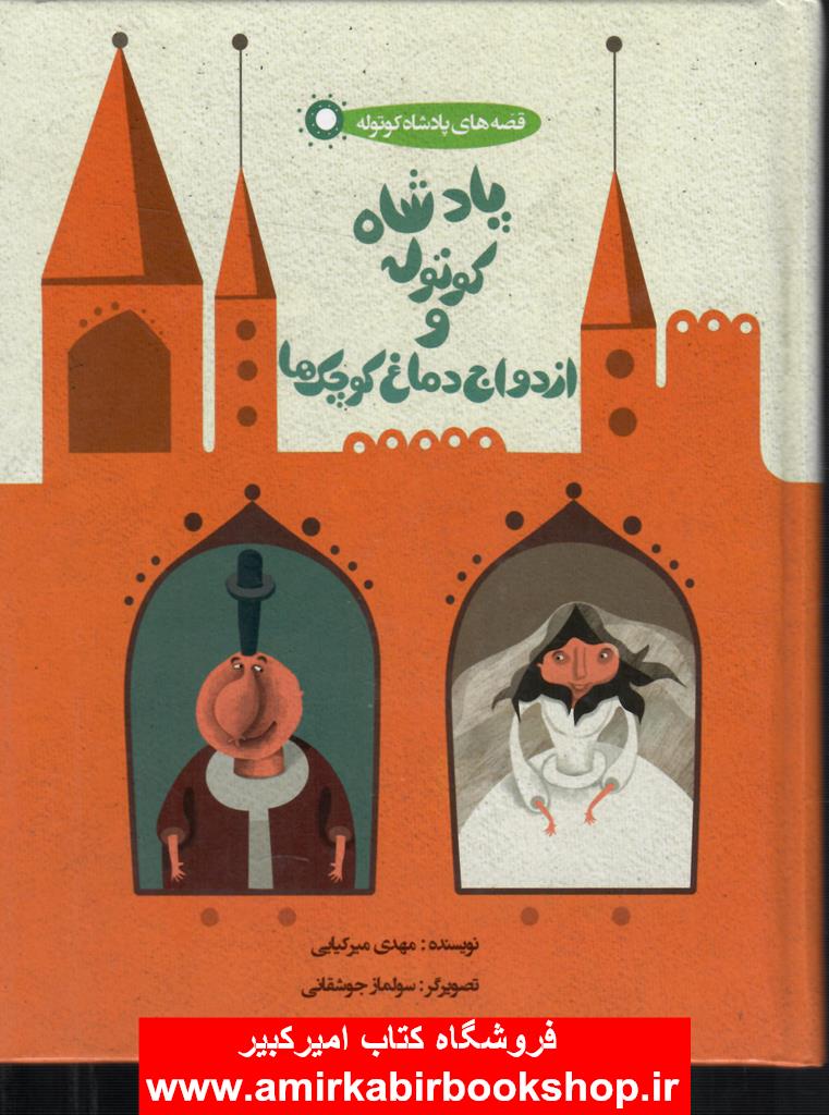 پادشاه کوتوله و ازدواج دماغ کوچک ها