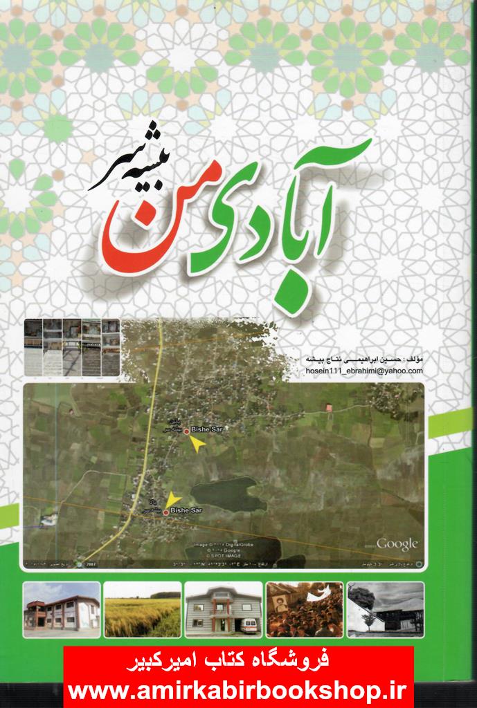 آبادي من،بيشه سر(بابل)