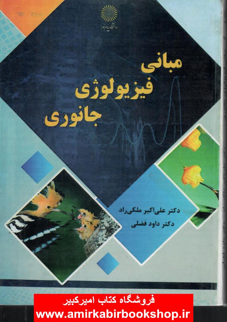 مباني فيزيولوژي جانوري