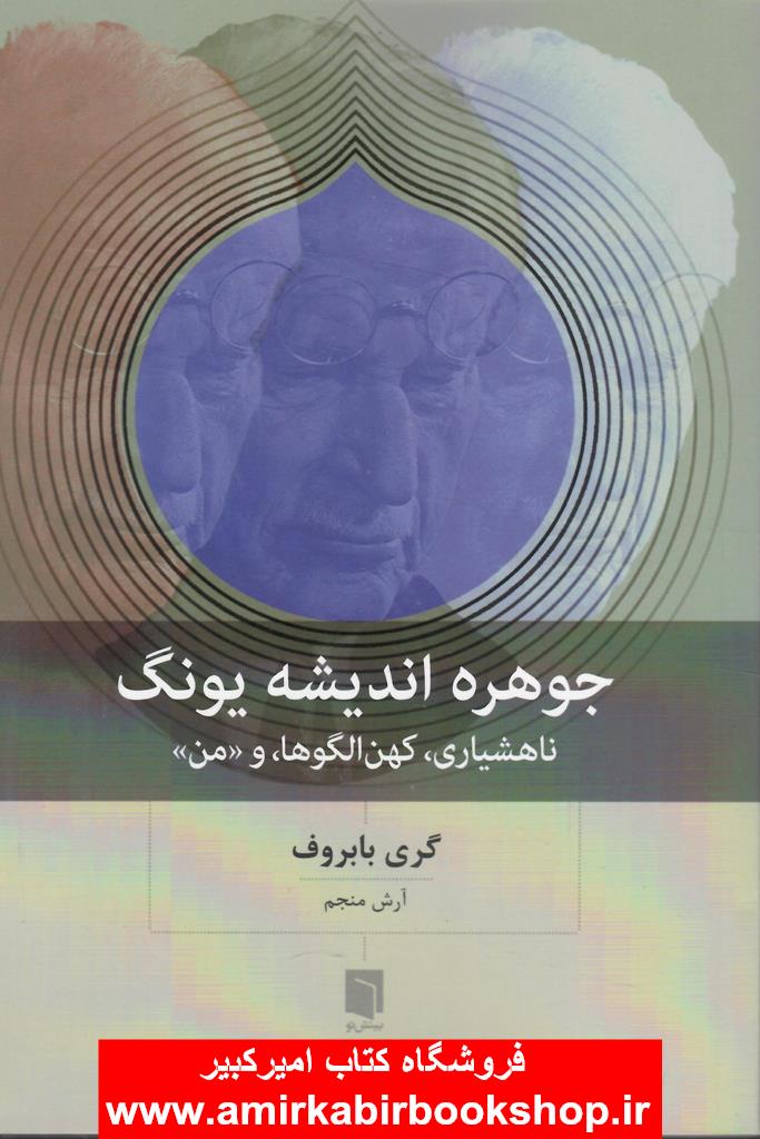 جوهره انديشه يونگ(ناهشياري،کهن الگوها و من)