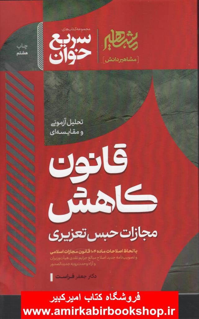 سريع خوان قانون کاهش مجازات حبس تعزيري