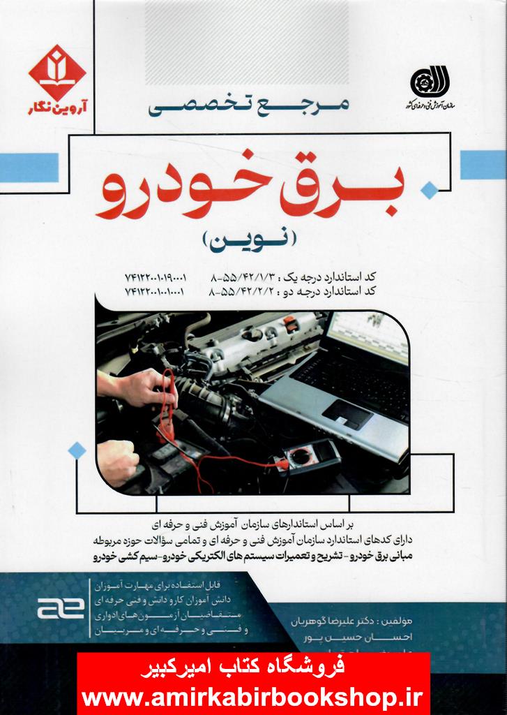 مرجع تخصصي برق خودرو(نوين)