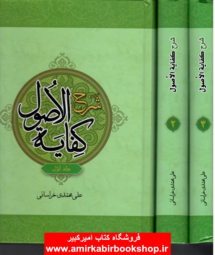 شرح کفايه الاصول(3جلدي)