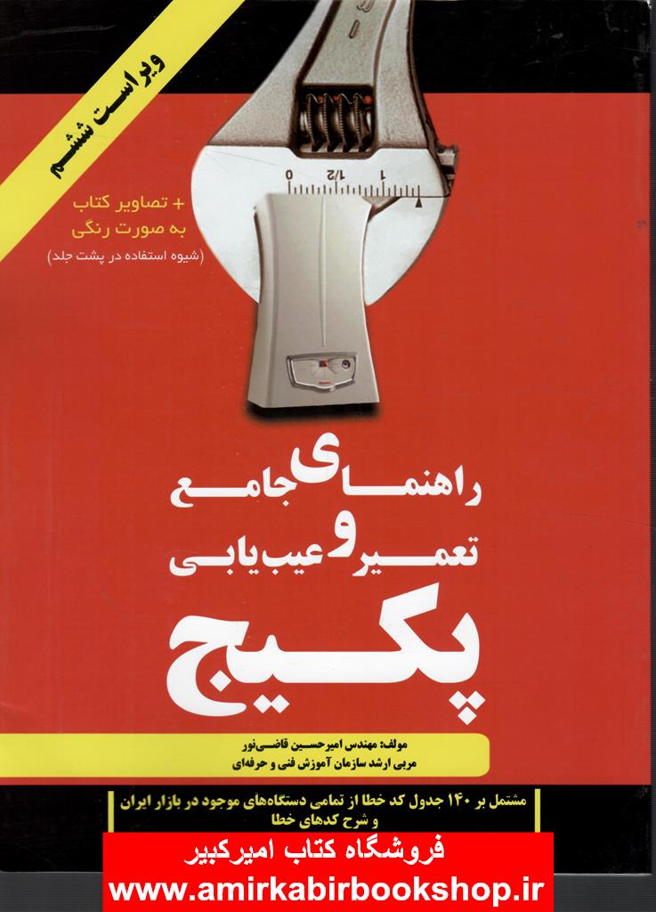 راهنماي جامع تعمير و عيب يابي پکيج(با تصاوير رنگي کدQR)