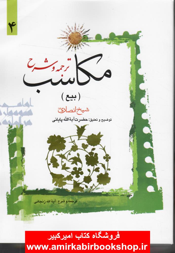 ترجمه و شرح مکاسب4-بيع
