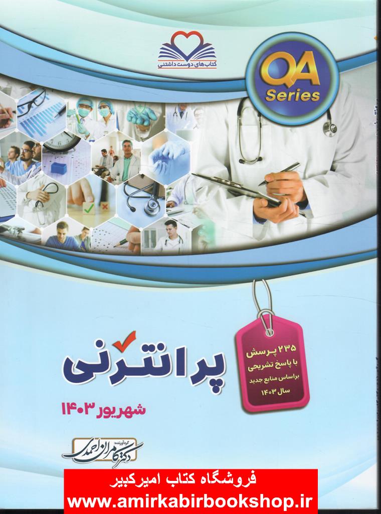 پرانترني(شهريور 1403)