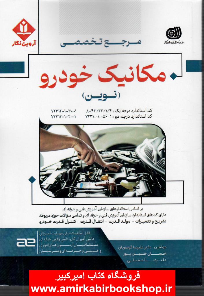 مرجع تخصصي مکانيک خودرو(نوين)