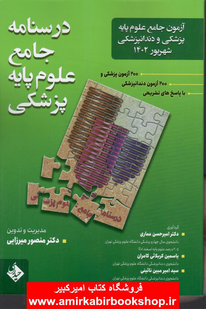 آزمون جامع علوم پايه پزشکي و دندانپزشکي-درسنامه جامع-شهريور402