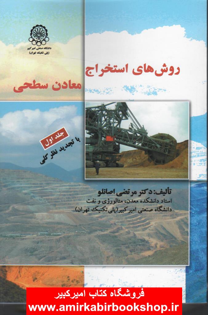 روش هاي استخراج معادن سطحي-جلد اول