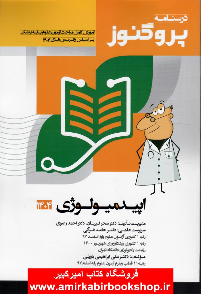 درسنامه علوم پايه پزشکي پروگنوز اپيدميولوژي1404