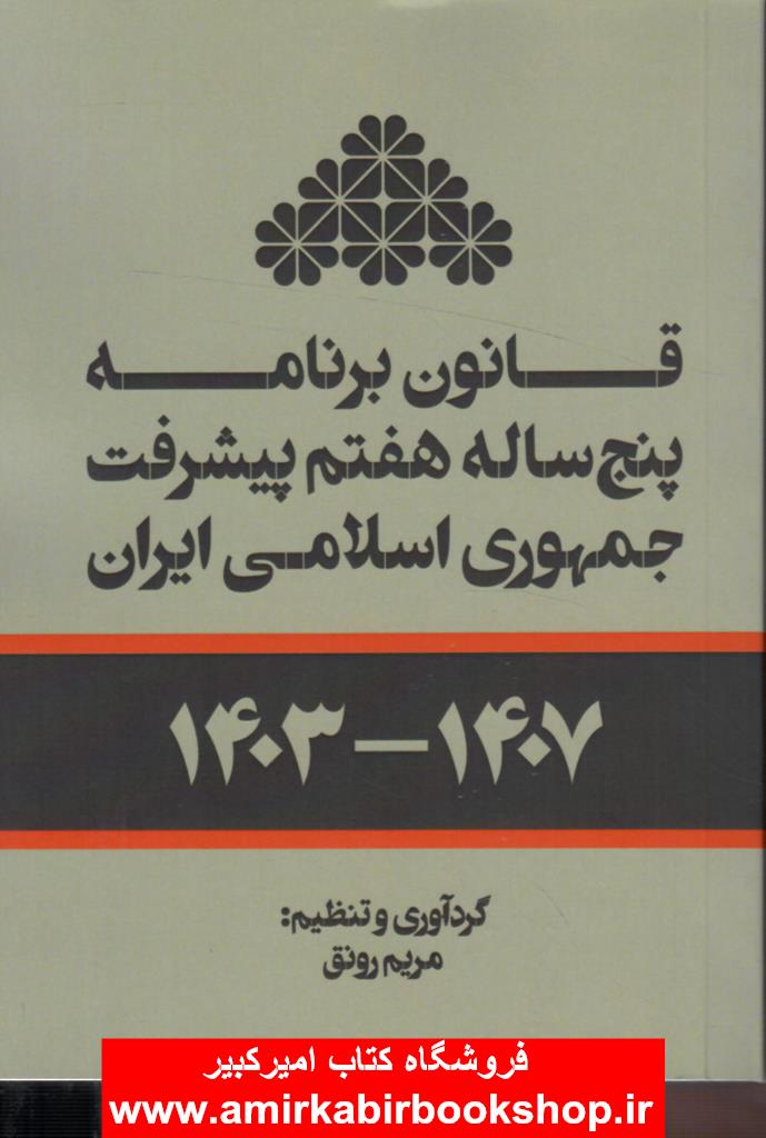 قانون برنامه پنج ساله هفتم پيشرفت جمهوري اسلامي ايران(1403-1407)