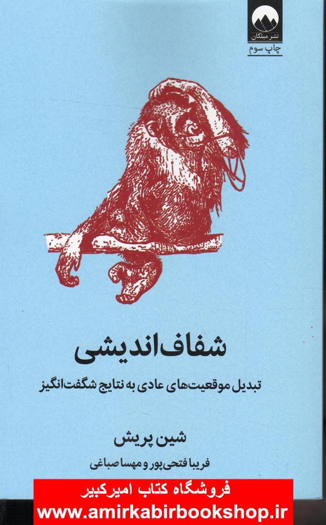 شفاف انديشي(تبديل موقعيت هاي عادي به نتايج شگفت انگيز)