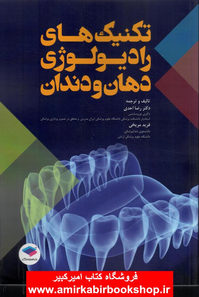 تکنيک هاي راديولوژي دهان و دندان