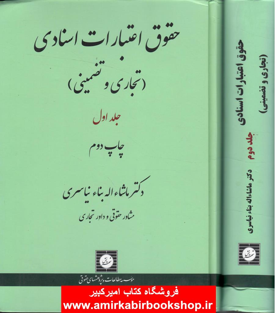 حقوق اعتبارات اسنادي-جلد اول و دوم (تجاري و تضميني)