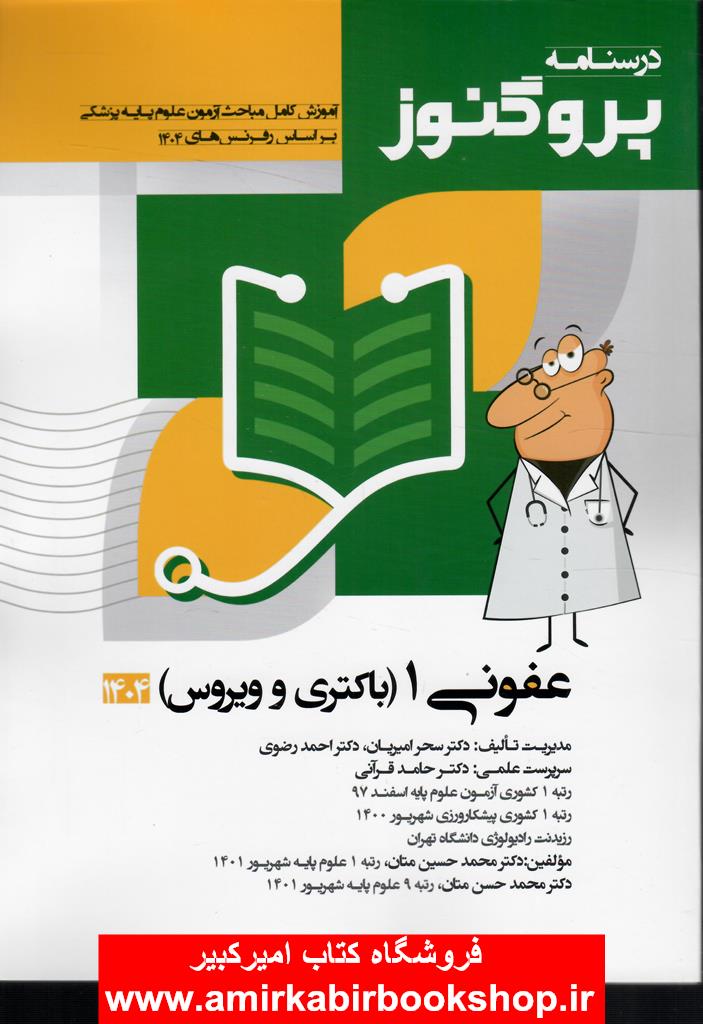 درسنامه علوم پايه پزشکي پروگنوز عفوني1(باکتري و ويروس)1404