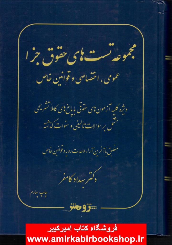 مجموعه تست هاي حقوق جزا(عمومي،اختصاصي و قوانين خاص)