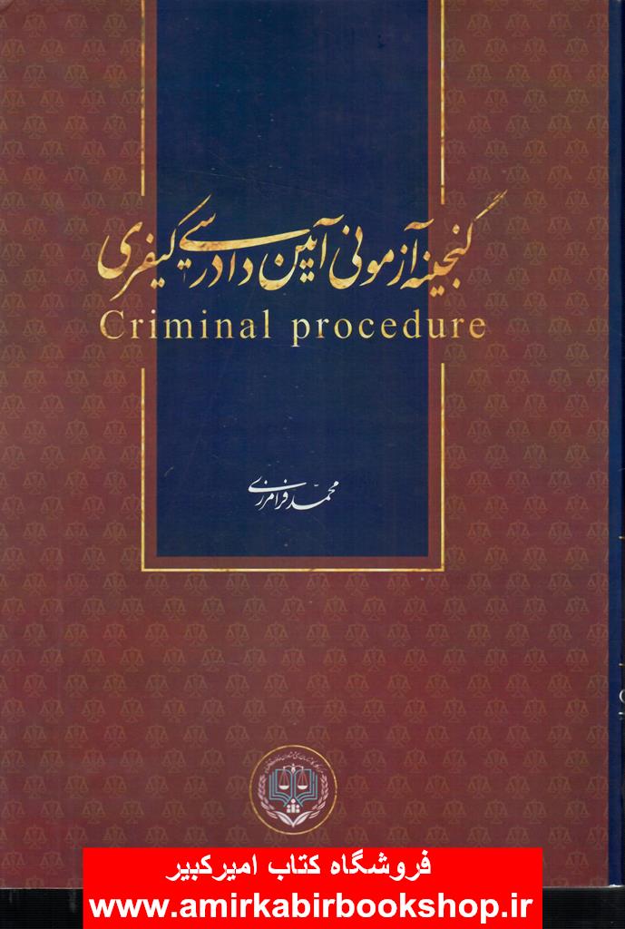 گنجينه آزموني آيين دادرسي کيفري