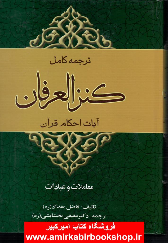 ترجمه کامل کنزالعرفان(آيات الاحکام-معاملات و عبادات)