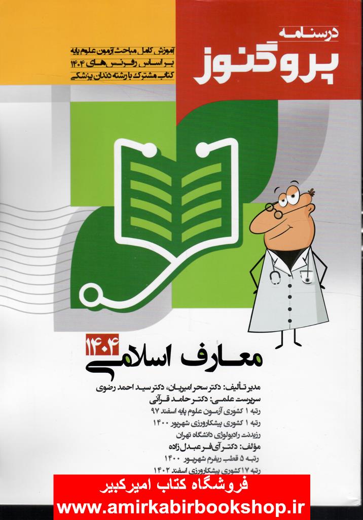 درسنامه علوم پايه پزشکي پروگنوز معارف اسلامي1404