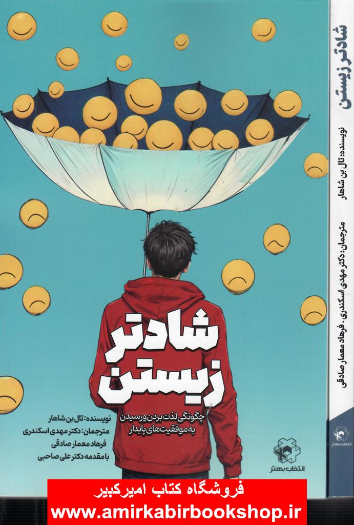 شادتر زيستن(چگونگي لذت بردن و رسيدن به موفقيت هاي پايدار)
