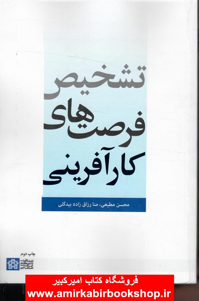 تشخيص فرصت هاي کارآفريني