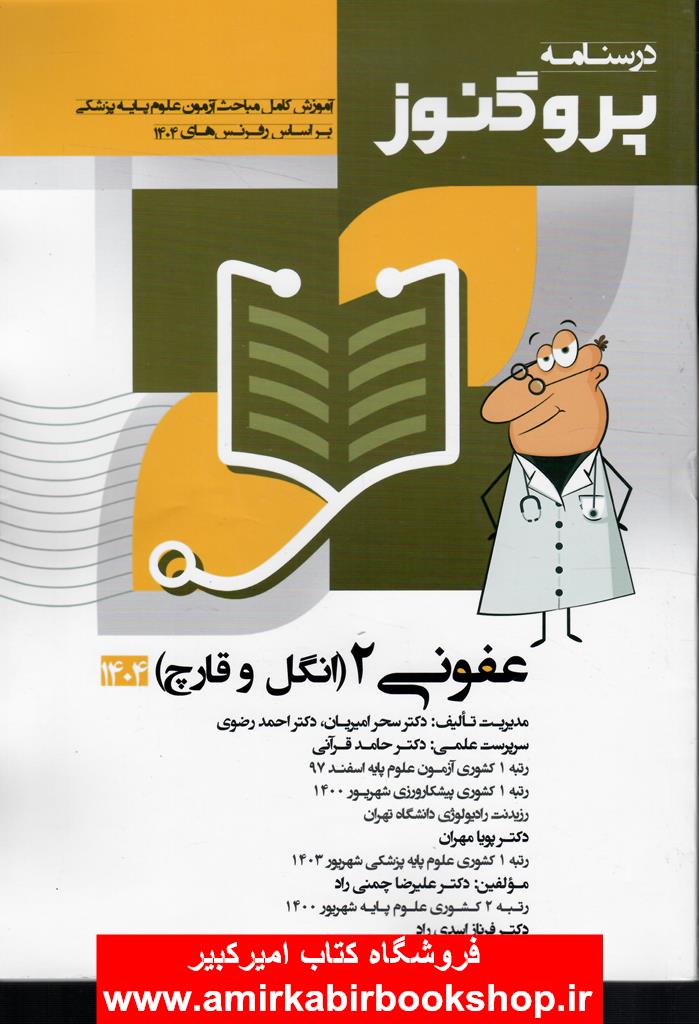 درسنامه علوم پايه پزشکي پروگنوز عفوني2(انگل و قارچ)1404