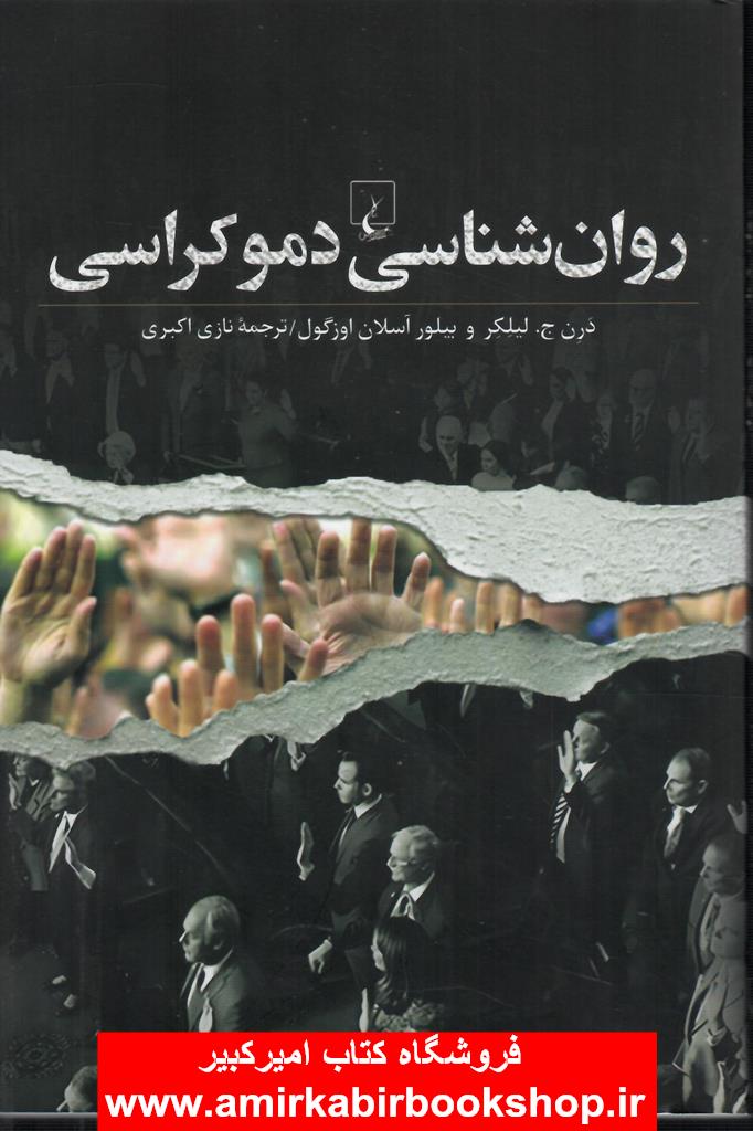 روان شناسي دموکراسي