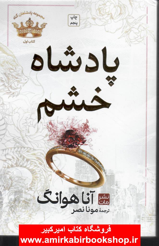 پادشاه خشم(مجموعه پادشاهان گناه-کتاب اول)