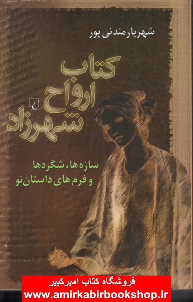 ارواح شهرزاد(سازه ها،شگردها و فرم هاي داستان نو)