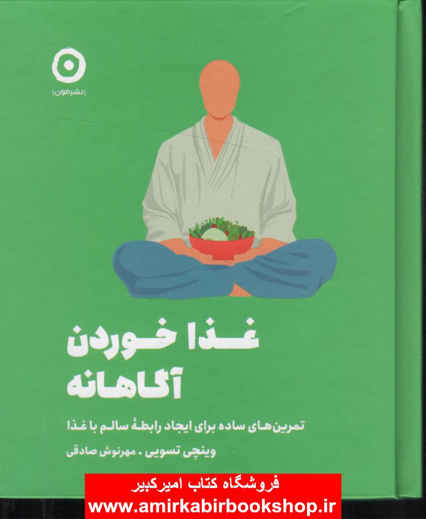 غذا خوردن آگاهانه(تمرينهايي ساده براي ايجاد رابطه سالم با غذا)