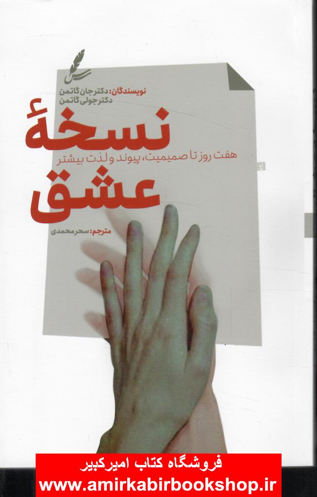 نسخه عشق(هفت روز تا صميميت،پيوند و لذت بيشتر)