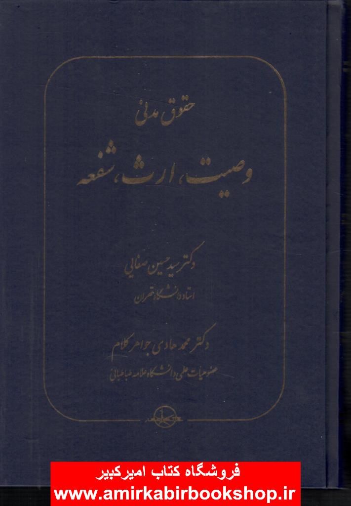 حقوق مدني وصيت،ارث،شفعه