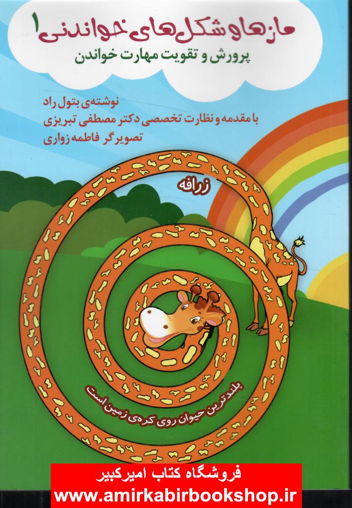 مازها و شکل هاي خواندني1(پرورش و تقويت مهارت خواندن)