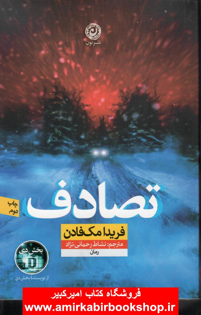 تصادف(رمان)