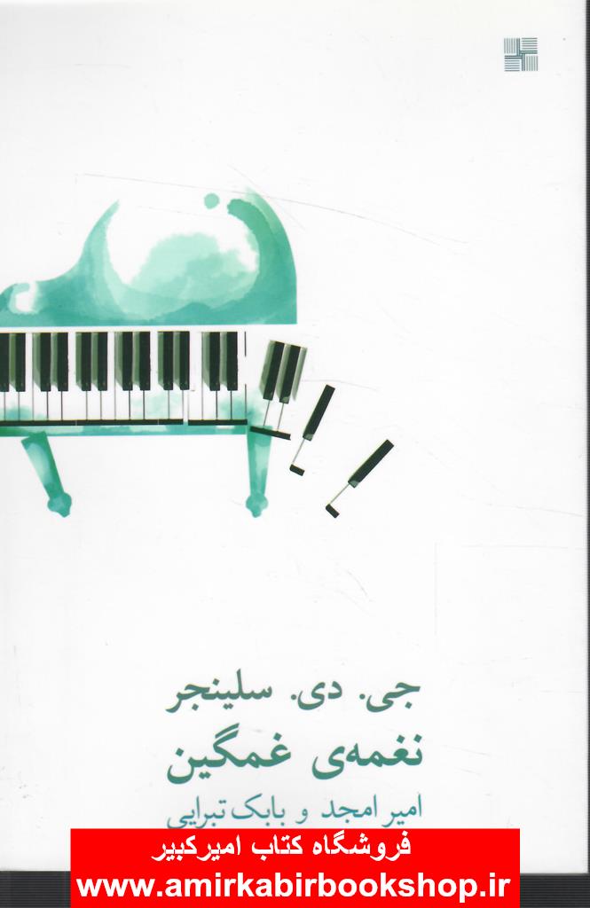 نغمه غمگين