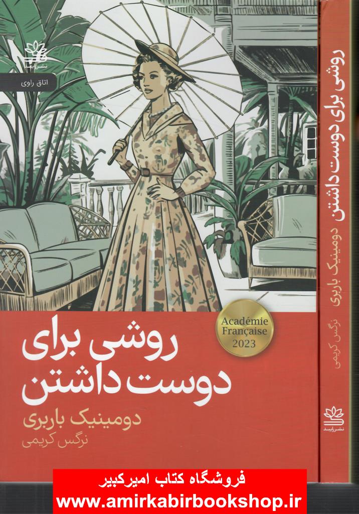 روشي براي دوست داشتن