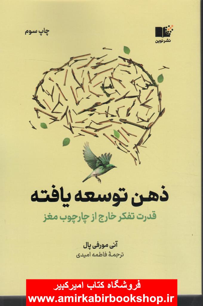 ذهن توسعه يافته(قدرت تفکر خارج از چارچوب مغز)
