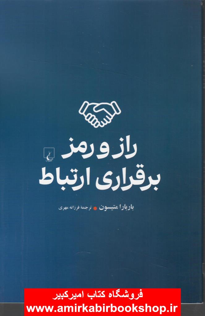 راز و رمز برقراري ارتباط