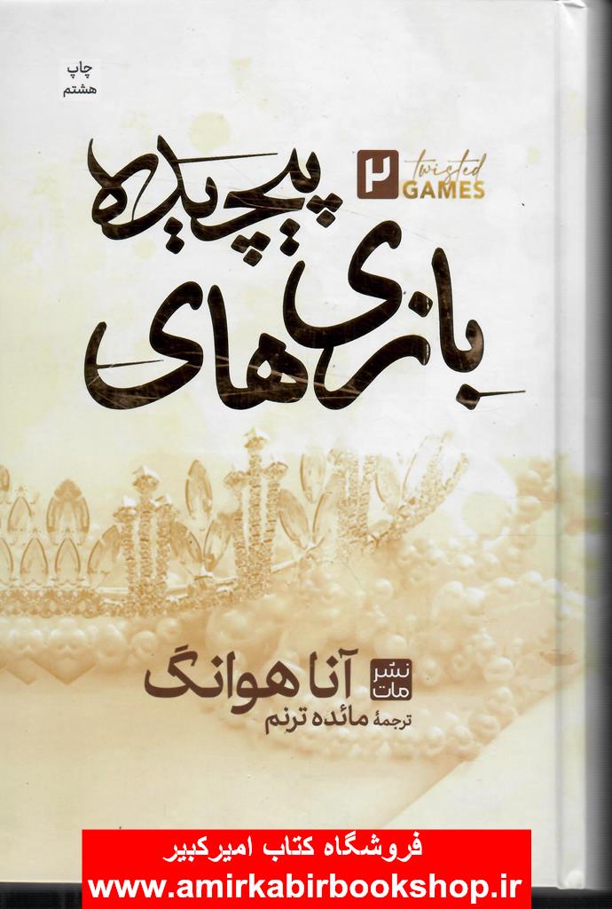 بازي هاي پيچيده 2(ادامه عشق پيچيده)