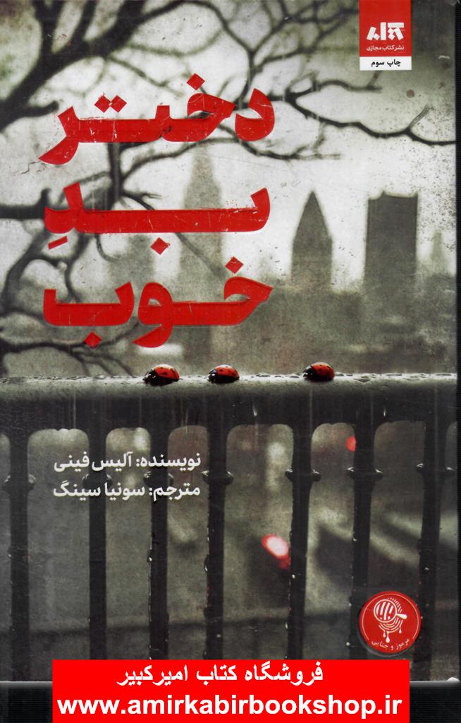 دختر بد خوب