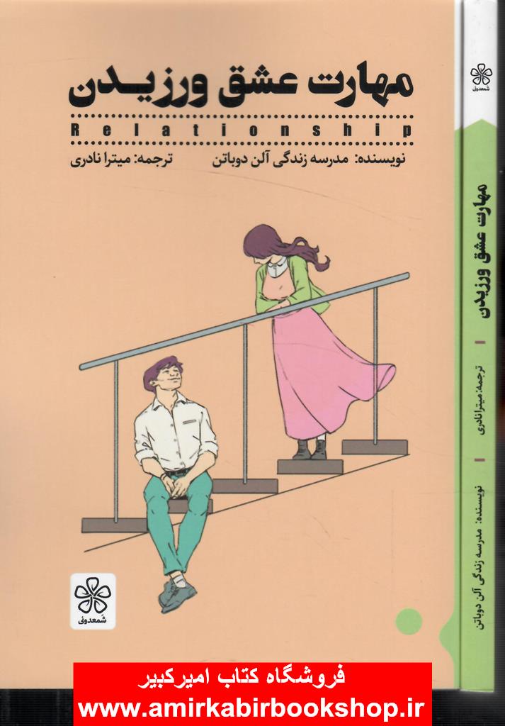 مهارت عشق ورزيدن