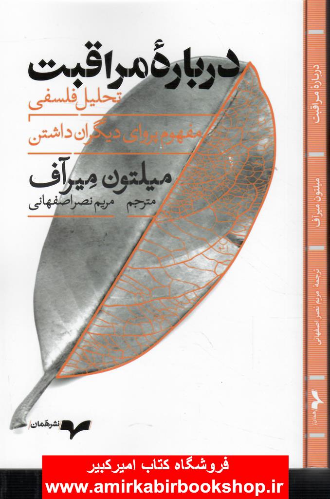 درباره مراقبت(تحليل فلسفي،مفهوم پرواي ديگران داشتن)
