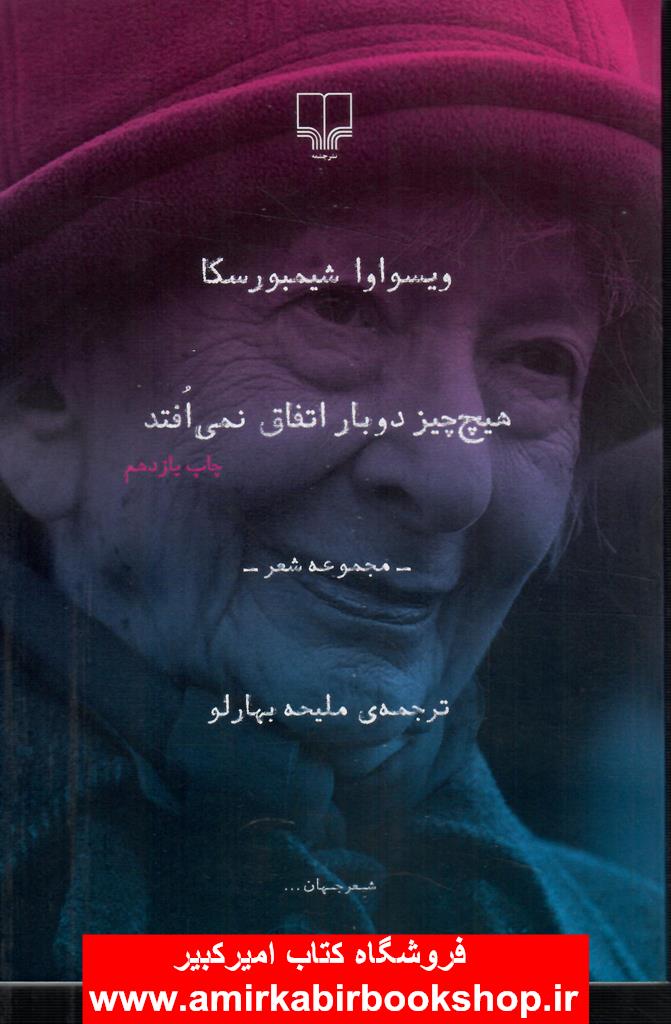 هيچ چيز دوباره اتفاق نمي افتد(مجموعه شعر)